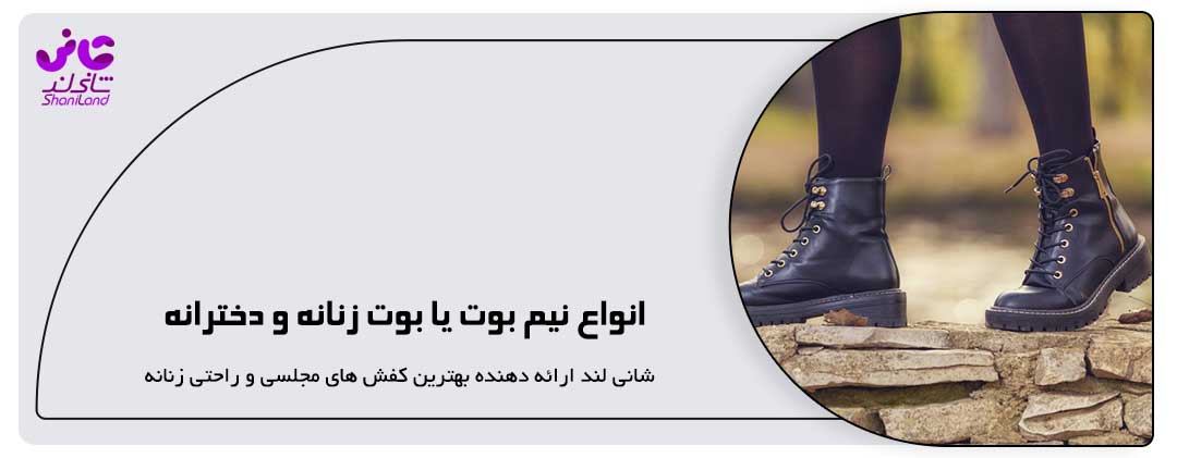 انواع نیم بوت یا بوت زنانه و دخترانه
